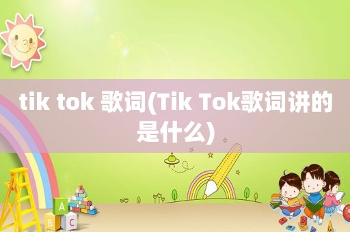 tik tok 歌词(Tik Tok歌词讲的是什么)