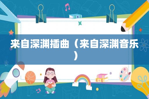 来自深渊插曲（来自深渊音乐）