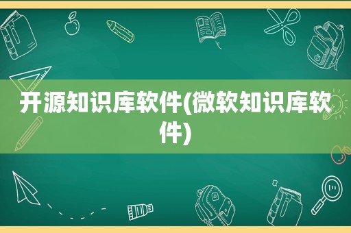开源知识库软件(微软知识库软件)