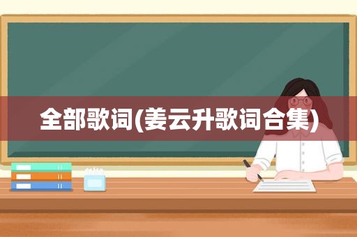全部歌词(姜云升歌词合集)