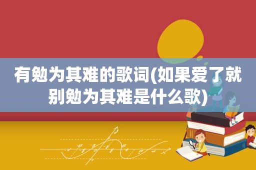 有勉为其难的歌词(如果爱了就别勉为其难是什么歌)