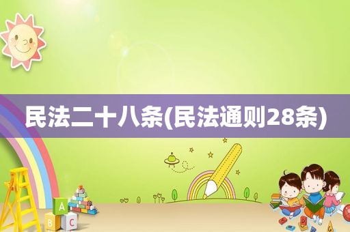 民法二十八条(民法通则28条)