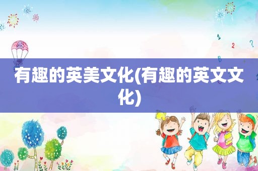 有趣的英美文化(有趣的英文文化)