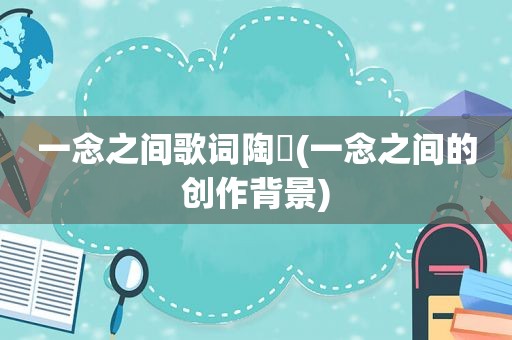 一念之间歌词陶喆(一念之间的创作背景)