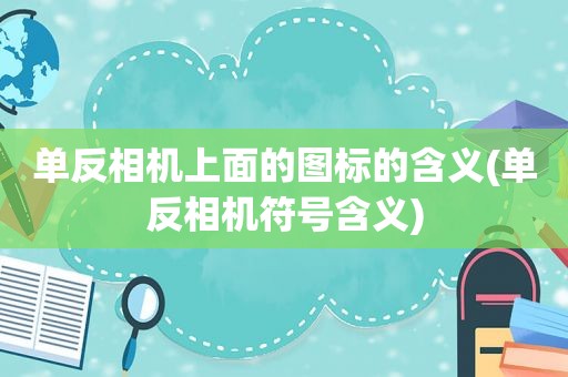 单反相机上面的图标的含义(单反相机符号含义)