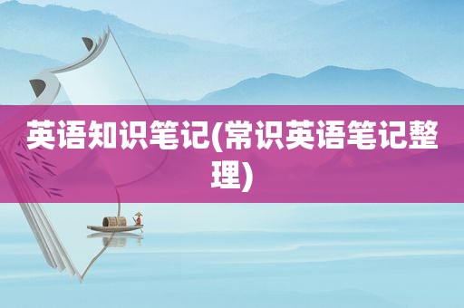 英语知识笔记(常识英语笔记整理)