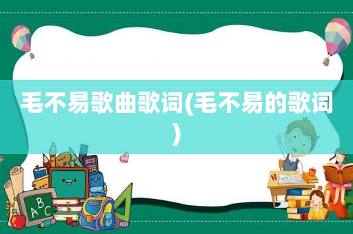 毛不易歌曲歌词(毛不易的歌词)