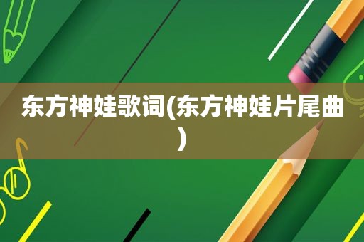 东方神娃歌词(东方神娃片尾曲)
