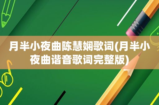 月半小夜曲陈慧娴歌词(月半小夜曲谐音歌词完整版)