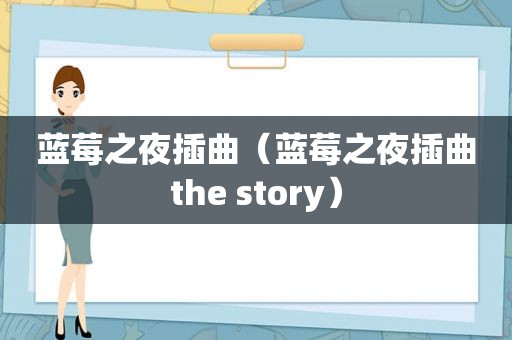 蓝莓之夜插曲（蓝莓之夜插曲the story）