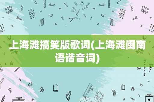 上海滩搞笑版歌词(上海滩闽南语谐音词)