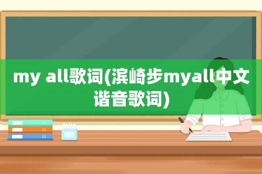 my all歌词(滨崎步myall中文谐音歌词)