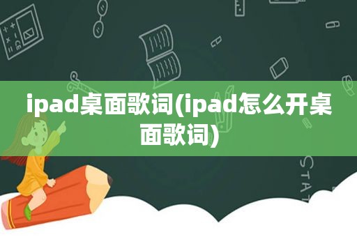 ipad桌面歌词(ipad怎么开桌面歌词)