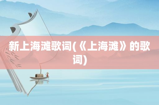 新上海滩歌词(《上海滩》的歌词)