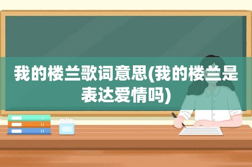 我的楼兰歌词意思(我的楼兰是表达爱情吗)