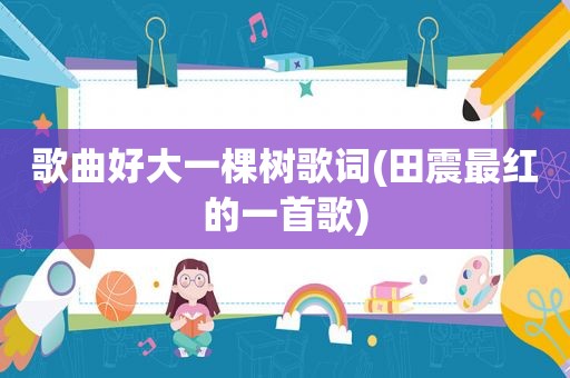 歌曲好大一棵树歌词(田震最红的一首歌)
