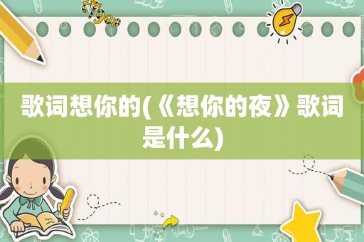 歌词想你的(《想你的夜》歌词是什么)