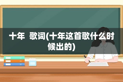 十年  歌词(十年这首歌什么时候出的)