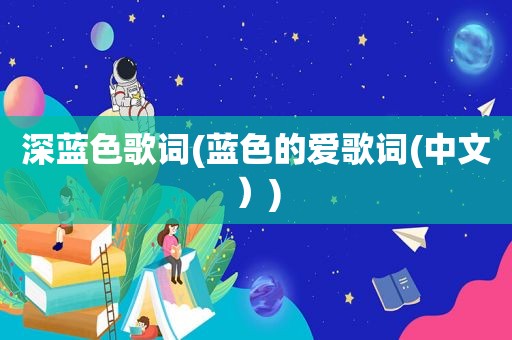 深蓝色歌词(蓝色的爱歌词(中文）)