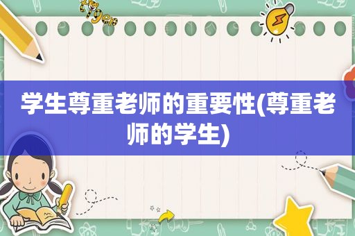 学生尊重老师的重要性(尊重老师的学生)