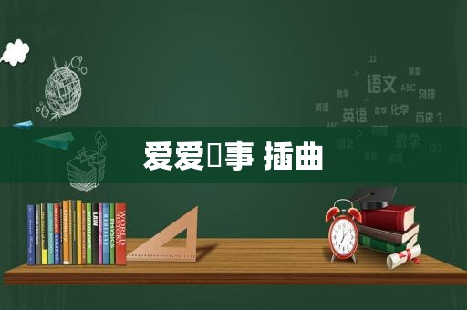 爱爱囧事 插曲