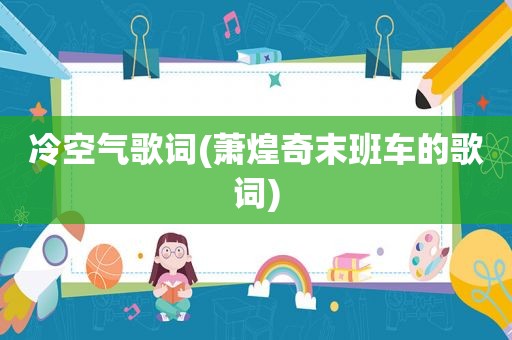 冷空气歌词(萧煌奇末班车的歌词)