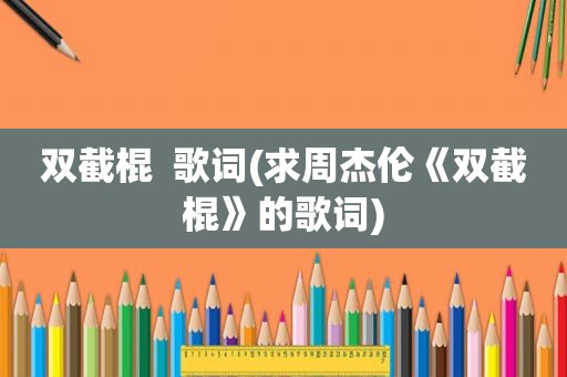 双截棍  歌词(求周杰伦《双截棍》的歌词)