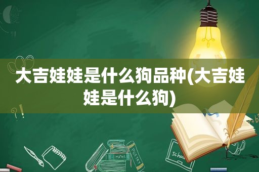 大吉娃娃是什么狗品种(大吉娃娃是什么狗)