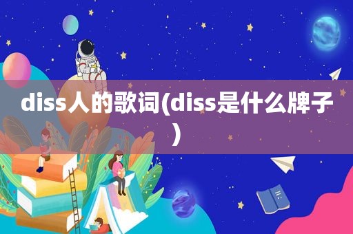 diss人的歌词(diss是什么牌子)
