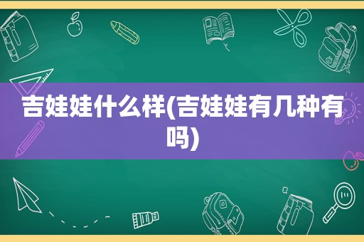 吉娃娃什么样(吉娃娃有几种有吗)