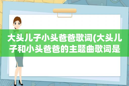 大头儿子小头爸爸歌词(大头儿子和小头爸爸的主题曲歌词是什么)