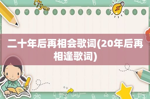二十年后再相会歌词(20年后再相逢歌词)