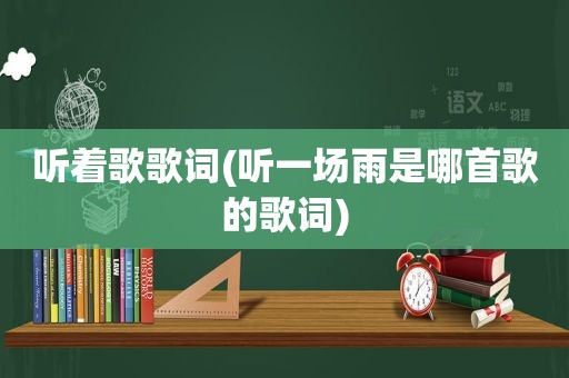 听着歌歌词(听一场雨是哪首歌的歌词)