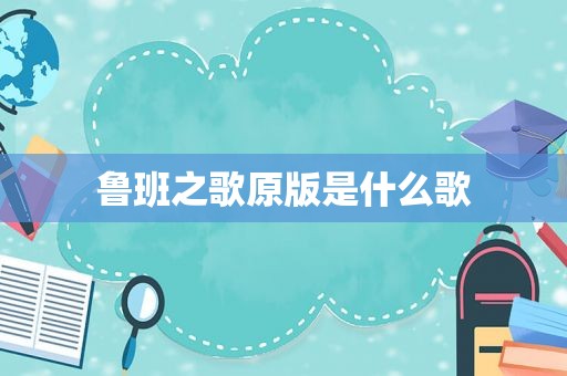 鲁班之歌原版是什么歌