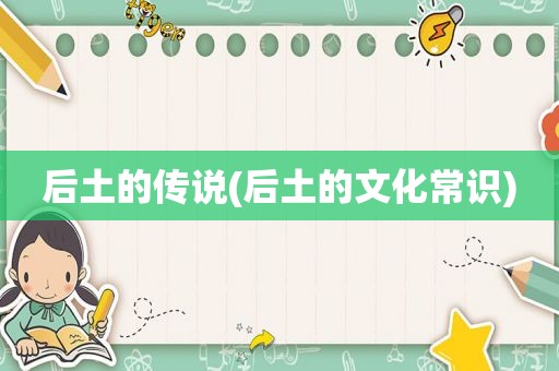 后土的传说(后土的文化常识)