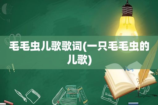 毛毛虫儿歌歌词(一只毛毛虫的儿歌)