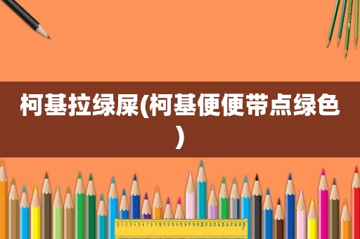 柯基拉绿屎(柯基便便带点绿色)