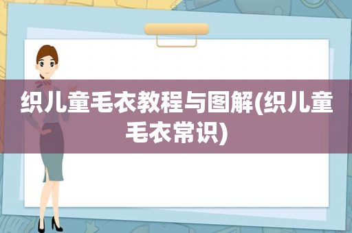 织儿童毛衣教程与图解(织儿童毛衣常识)