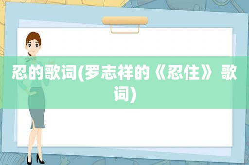 忍的歌词(罗志祥的《忍住》 歌词)