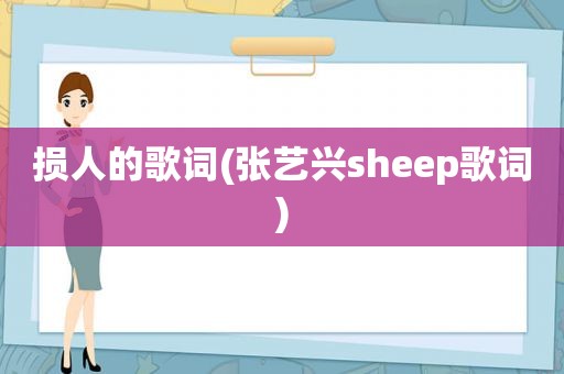 损人的歌词(张艺兴sheep歌词)