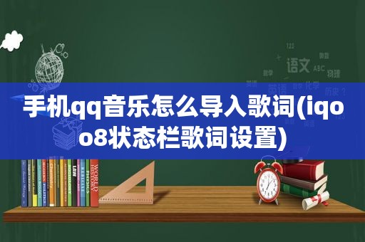 手机qq音乐怎么导入歌词(iqoo8状态栏歌词设置)