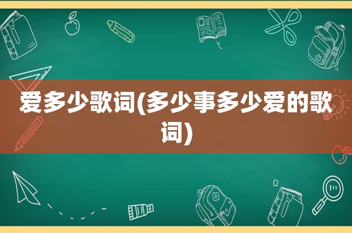 爱多少歌词(多少事多少爱的歌词)