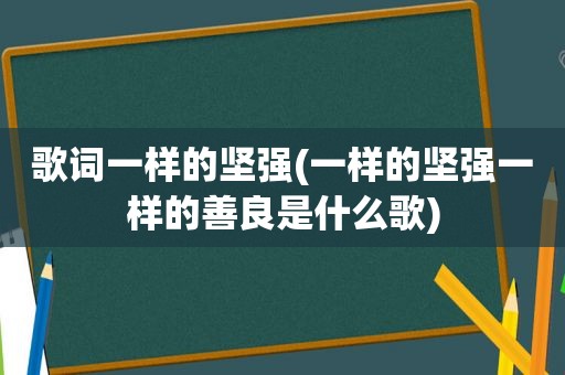 歌词一样的坚强(一样的坚强一样的善良是什么歌)