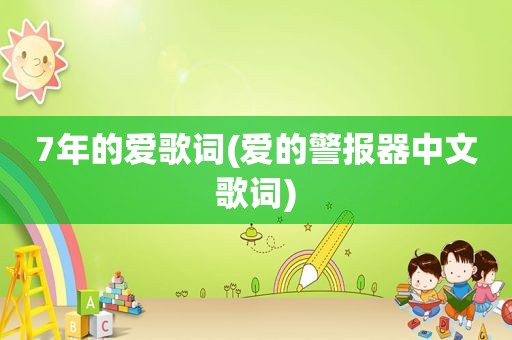 7年的爱歌词(爱的警报器中文歌词)