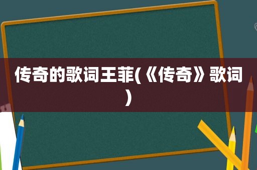 传奇的歌词王菲(《传奇》歌词)