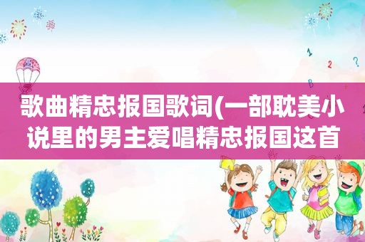 歌曲精忠报国歌词(一部 *** 小说里的男主爱唱精忠报国这首歌)
