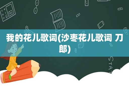 我的花儿歌词(沙枣花儿歌词 刀郎)