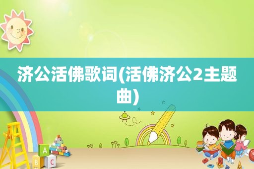 济公活佛歌词(活佛济公2主题曲)