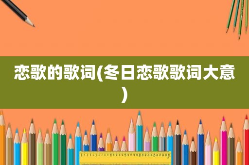 恋歌的歌词(冬日恋歌歌词大意)
