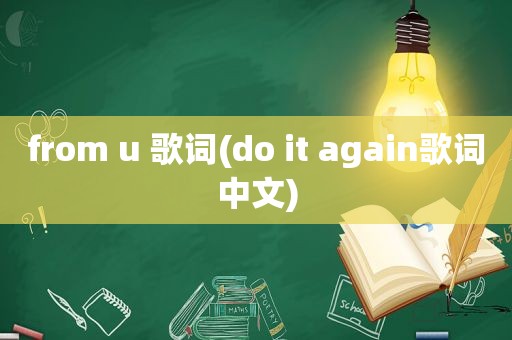 from u 歌词(do it again歌词中文)